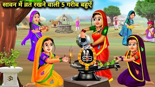 सावन में व्रत रखने वाली 5 गरीब बहूऐ|Savan Me Vrat Rakhne Wali 5 Bahuye|Abundance Sas Bahoo Chik Chik