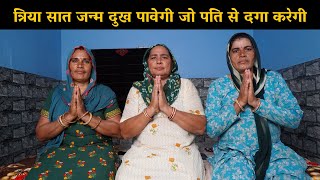 त्रिया सात जन्म दुख पावेगी जो पति से दगा करेगी | Haryanvi Ladies Bhajan