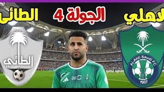 مباراة الاهلي والطائي اليوم دوري روشن السعوديAl-Ahly VS Al-Taei match today, the Saudi Roshan League