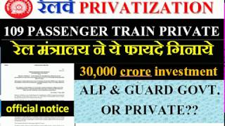 RAILWAY PRIVATIZATION ,109 PASSENGER TRAIN PRIVATE के  टेंडर निकला | रेल मंत्रालय ने ये फायदे गिनाये