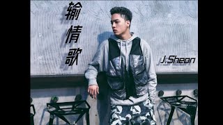 輸情歌 (动态歌词) - J Sheon