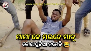 ମାମା କେ ମରତେ ମାଡ଼୍ 😂| Desia Dubbing Comedy | Koraputia Comedy | Odia Dubbed Comedy |Khanti Koraputia