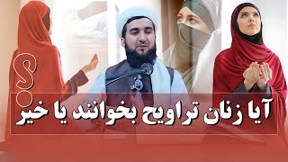 029- آیا زنان تراویح بخوانند یا نخوانند/MOFTI AHMADF FAIRUZ AHMADI