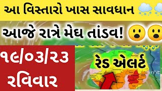 આજે ગુજરાતમાં ગાજવીજ સાથે કમોસમી વરસાદની આગાહી | માવઠું | વરસાદ ના સમાચાર 19-3-23 | weather news...