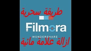 ازالة  العلامة المائية لبرنامج فيلمورا filmora