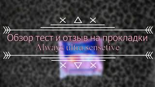 Обзор, тест и отзыв на прокладки Always sensetive