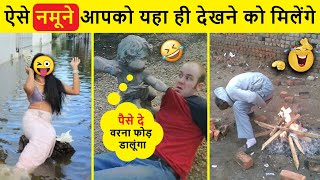 इन बेवकूफ़ लोगो की हरकतें तो देखो जरा 😆🤣 | Funniest Moments caught On Camera | Funny Moments 2022