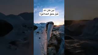 أين كان الله