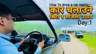 कार कसरी चलाउने: How to Drive a Car: Beginner Guide for New Drivers. Car Driving Day one.