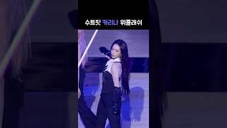 수트핏 카리나 위플래쉬 ｜ aespa karina