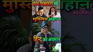 धर्म का मजाक : Annu Kapoor Told About Bollywood Fake Secularism | #bollywood #shorts #salmankhan