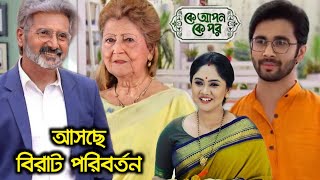 কে আপন কে পর সিরিয়ালে আসছে বিরাট পরিবর্তন !! জবা ও পরম বুড়ো হবে? !! Ke Apon Ke Por Change