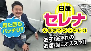 ネクステージ福島店・セレナのご紹介｜クルマ紹介動画【コレデ】