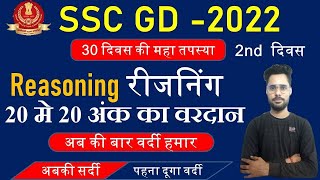 ssc gd crash course 2022 | ssc gd 2022 | ssc gd set paper | ssc gd | Reasoning short tricks