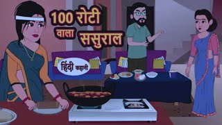 100 रोटी बाला ससुराल हिंदी कहानी 😝😇hundred roti baba ssural hindi khani Cartoon video Super