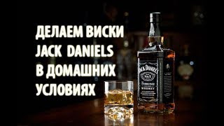 Как сделать виски Джек Дэниелс (эрзац Jack Daniels) в домашних условиях