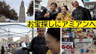 【パリから日帰り旅】楽しすぎる～！フランスのフリマ！｜アミアン蚤の市｜ikkoと行くフランスの地方都市