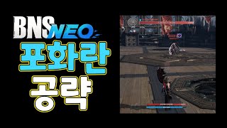 [블소네오] 포화란 역사시점 공략영상(기공탱)