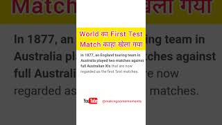 World का First Test Match काहा खेला गया #cricket #testmatch #facts #factshorts #shorts #ytshorts #yt