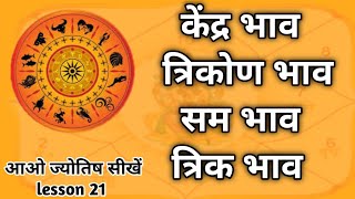 केंद्र भाव, त्रिकोण भाव, सम भाव और त्रिक भाव क्या है। Astrology chapter 21