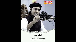 ক্ব ওমী মাদ্রা/ সা নিয়ে যা বললেন হুজুর ।। 🎙️Abu Toha Muhammad Adnan