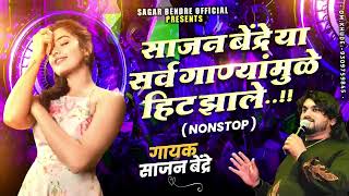 Sajan Bendre  Songs | साजन बेंद्रे या सर्व गाण्यामुळे झाले  | Sajan Bendre Songs