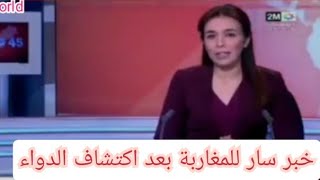 وأخيرا اكتشاف الدواء المعالج بالمغرب والاطباء يشرع في علاج المرضى لتوفره على هدا الدواء 🤲