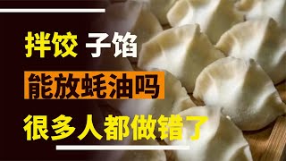 調餃子餡，可以用蠔油嗎？大廚：很多人都會做錯，怪不得不好吃