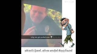 මෙන්න පොලිස් තග් ලයිෆ් කොම්ලෝ 😂😂 #TJay