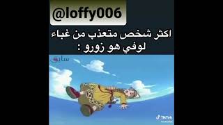 زورو اكثر واحد متعذب من غباء لوفي  لوفي يلقي بزورو بالبحر و هوة نائم 😂😂😂