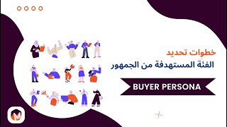 🏴󠁢󠁳󠁢󠁰󠁿 تحديد الجمهور المستهدف وبناء 👥  Buyer Persona