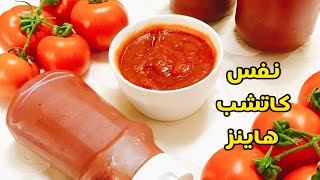 الكاتشب مع سرلونه وطعمه المضبوط نفس كاتشب المطاعم وبدون صلصة لما تعمليه مش ح تشتريه من برة