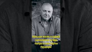 Большая жизнь и судьба знаменитого актёра театра и кино Сергея Газарова!