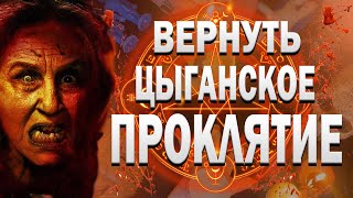 ВЕРНУТЬ ЦЫГАНСКОЕ ПРОКЛЯТИЕ СНЯТЬ С СЕБЯ ОЧИСТКА ЧИСТКА ОТ СГЛАЗА ПОРЧИ НАГОВОРОВ ЛЯРВ СУЩНОСТЕЙ