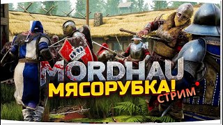 ОГРОМНАЯ МЯСОРУБКА в MORDHAU *СТРИМ*