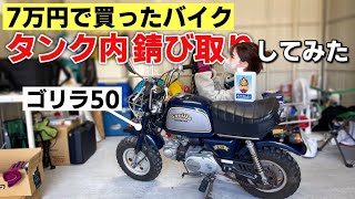 7万円で買ったホンダ ゴリラ50、再始動計画第１弾！花咲かG タンククリーナーでタンク内錆び取りしてみた。HONDA GORILLA Monkey