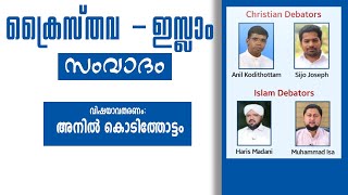 ക്രൈസ്തവ - ഇസ്ലാം സംവാദം വിഷയാവതരണം: അനിൽ കൊടിത്തോട്ടം │ANIL KODITHOTTAM│©IBT MEDIA