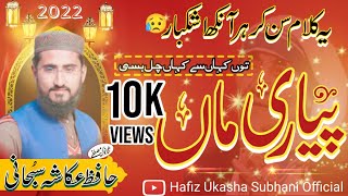 Beautiful Kalam in memory of mother ||ماں کی یاد میں خوبصورت کلام||Hafiz Ukasha Subhani Official