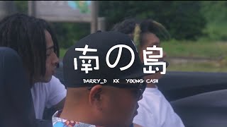 南の島  feat.Darry_D/KK/Young cash  （official music video）