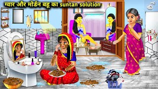 गर्मी में गवार और मॉडर्न बहू का Suntan Solution|Bahu Ka Suntan Solution|Abundance Sas Bahu Chik Chik