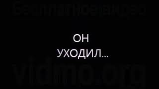 Он уходил а она в след кричала не уходи довай начнем все сначала