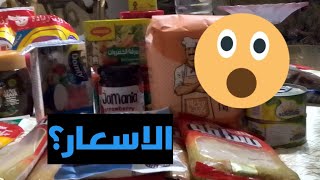 مشتريات ضروريه ونقدر نجيبها ونوفر فيها🫶🫔خليكي معايا وارخص الاسعار هتملي بيتك خير🍚