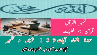 سورۃ النساء ایات 159