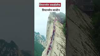 सबसे खतरनाक कांच के पुल | dangerous glass bridge | #youtubeshorts #shorts