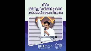 നാം അനുഗ്രഹിക്കപ്പെടാൻ കർത്താവ് ആഗ്രഹിക്കുന്നു #pastorajitjohn #shorts