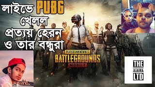 Prottoy Heron এর বন্ধুরা একসাথে লাইভে PUBG খেলল | Ajaira Ltd Live | Prottoy Heron | Ahsan Official