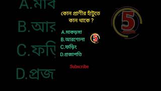 #gk #shorts quiz bangla video #youtubeshorts #shorts