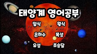 태양계 영어 ㅣ the Solar System English #기초영어 #영어회화 #basicenglish #영어공부 #어린이영어 #영어유치원 #유치원영어 #영단어 #영어단어