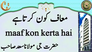 maaf kon kerta hai معاف کون کرتاہے hazrat ji maulana saad sahab