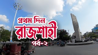 রাজশাহীতে প্রথম দিন | পর্ব ২ | T - Badh | I - Badh | Lalon Shah Mukto Moncho | Rajshahi Lighting